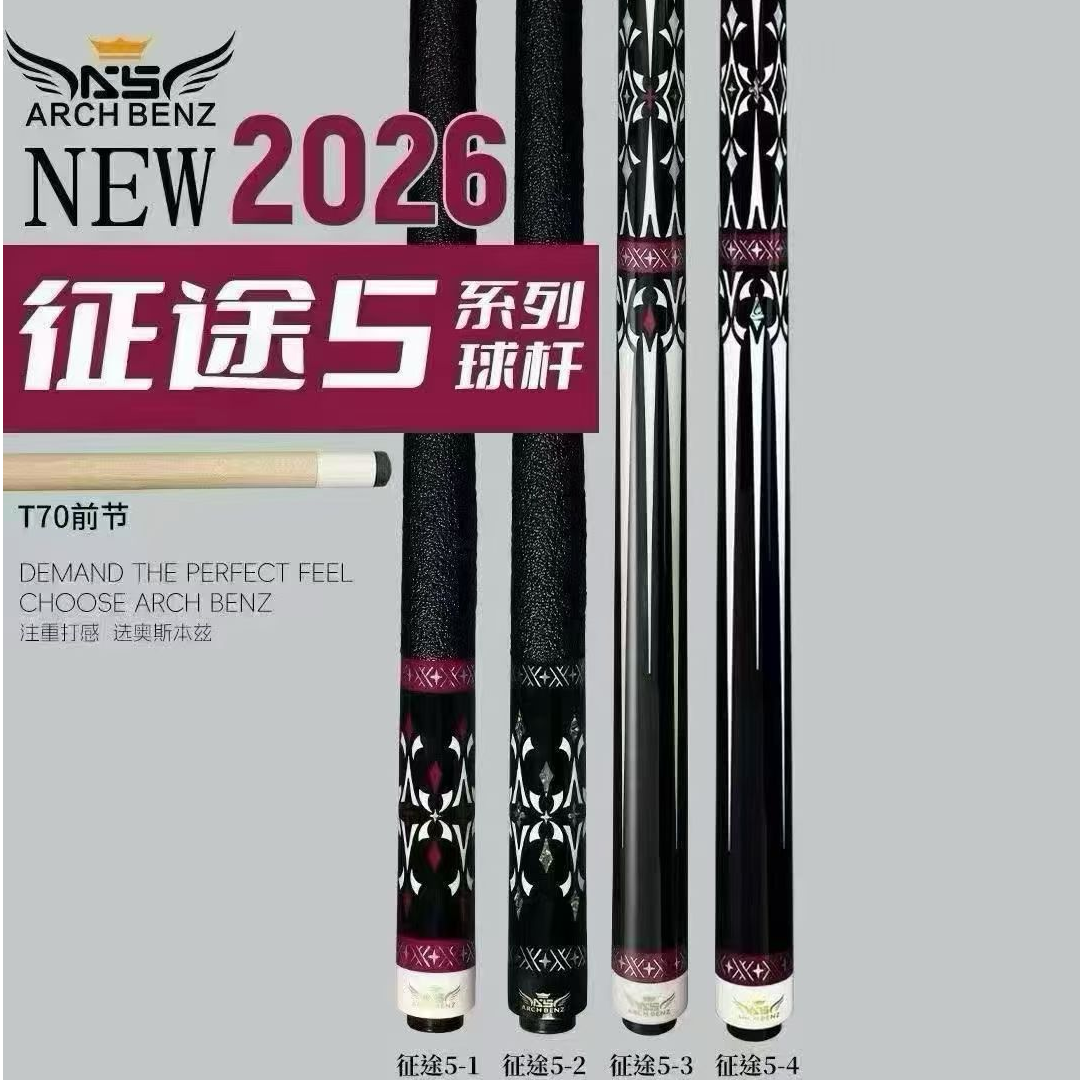 奥斯本兹 新款 征途5系列台球杆
