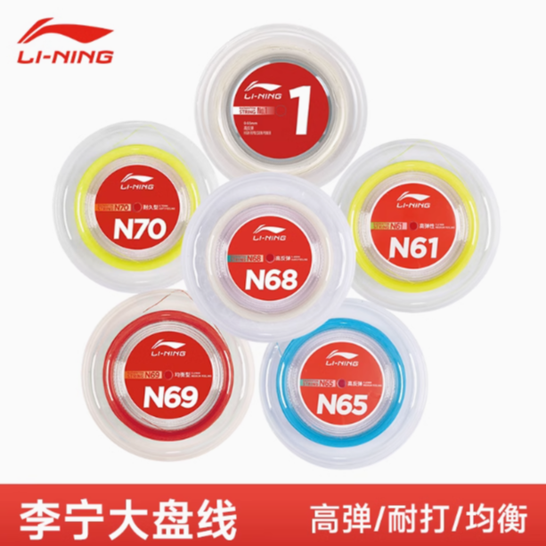 李宁正品羽毛球拍大盘线1号/N65/高弹线/5号/N68/N69耐打专业羽线