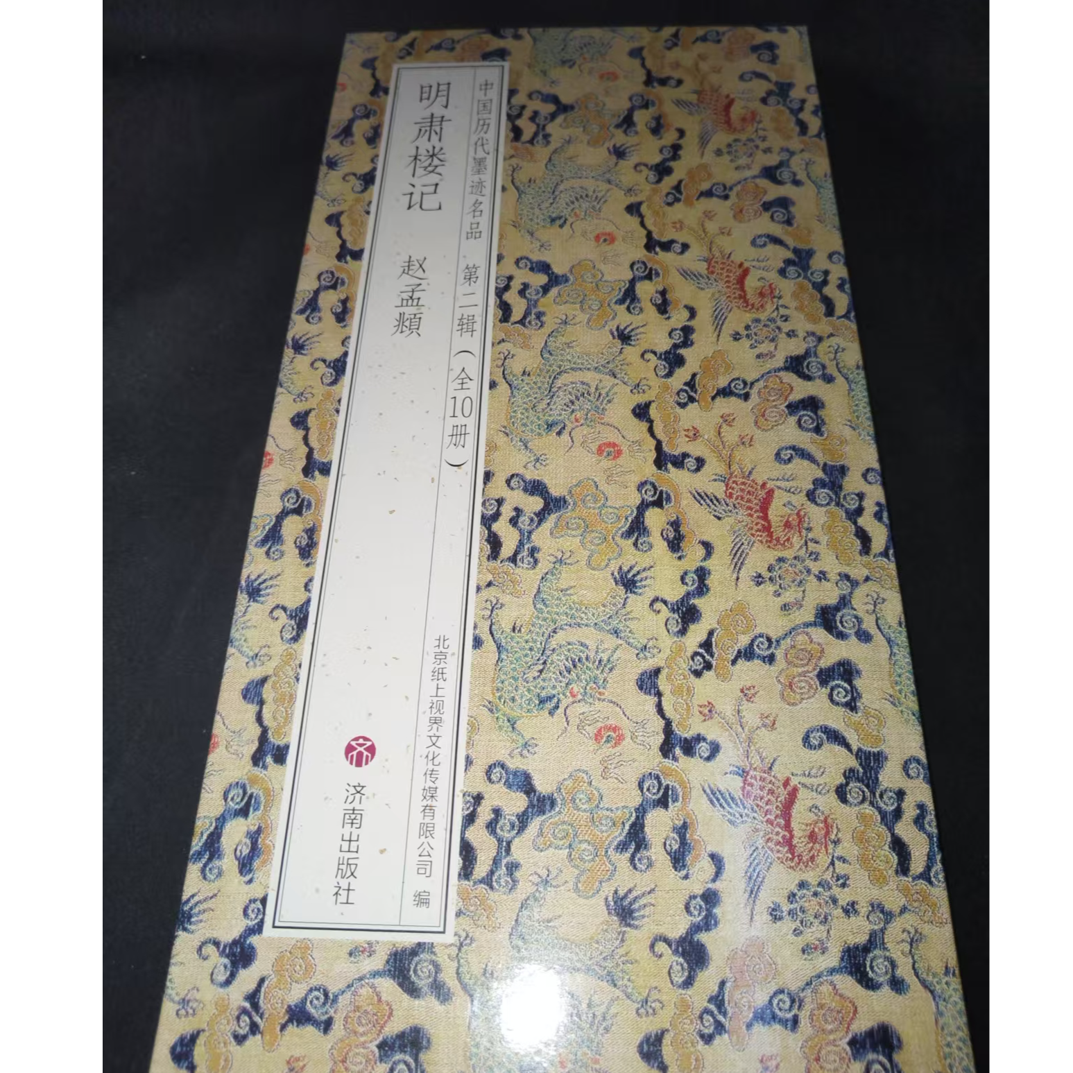 折页 赵孟頫明肃楼记