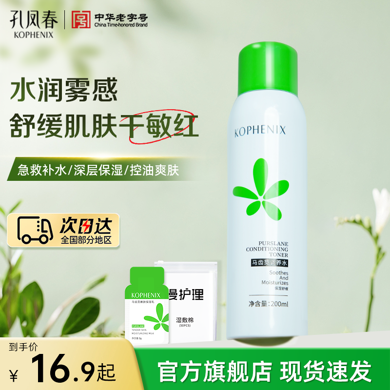 孔凤春马齿苋调养水补水喷雾保湿水爽肤水湿敷舒缓屏障护肤套装女