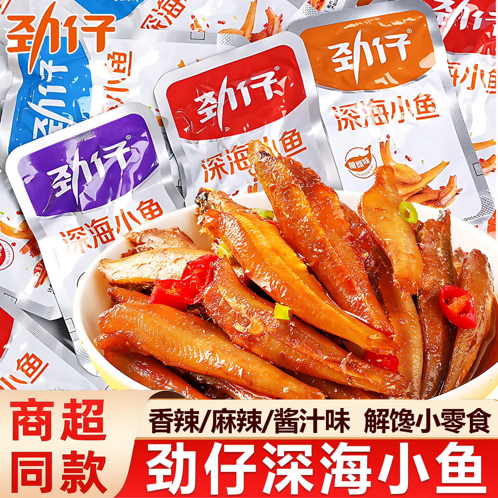 劲仔小鱼仔小黄鱼香辣麻辣酱香小鱼干深海小鱼毛毛鱼休闲零食小吃