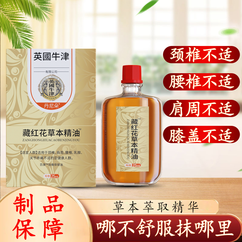 A1{丹尼朵} 藏红花草本精油 腰椎肩颈护理颈椎养护 瓶装一瓶25ml