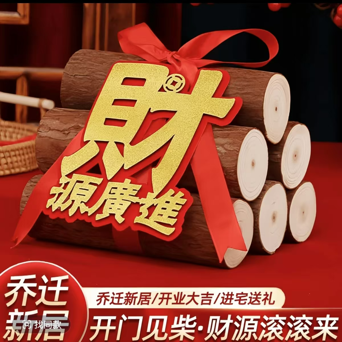 乔迁之喜木柴进火进宅大吉搬家入伙礼物实用新居布置装饰摆件用品