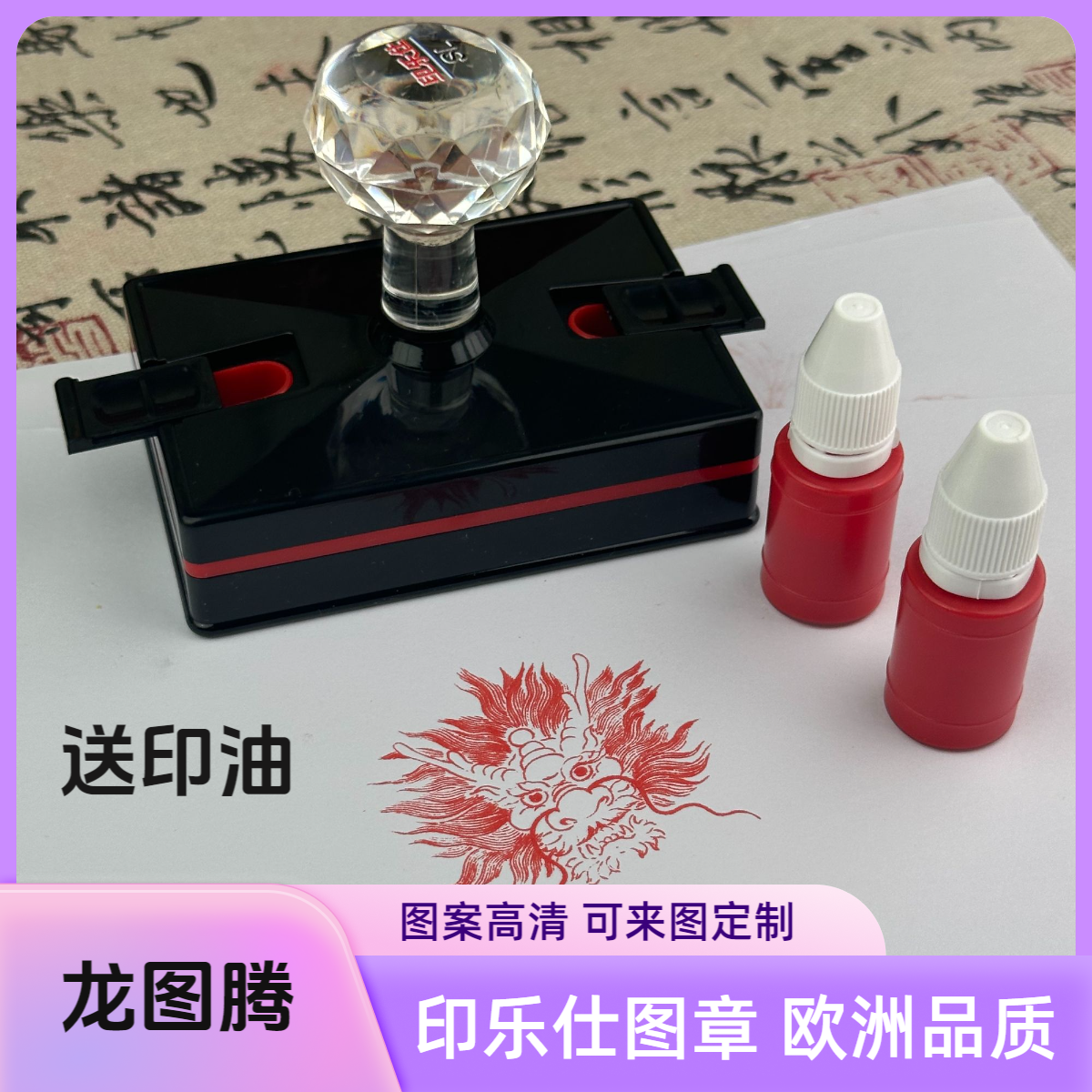 印乐仕光敏印章各种龙凤图腾龙图中国古风盖印书国画图腾刻章定制