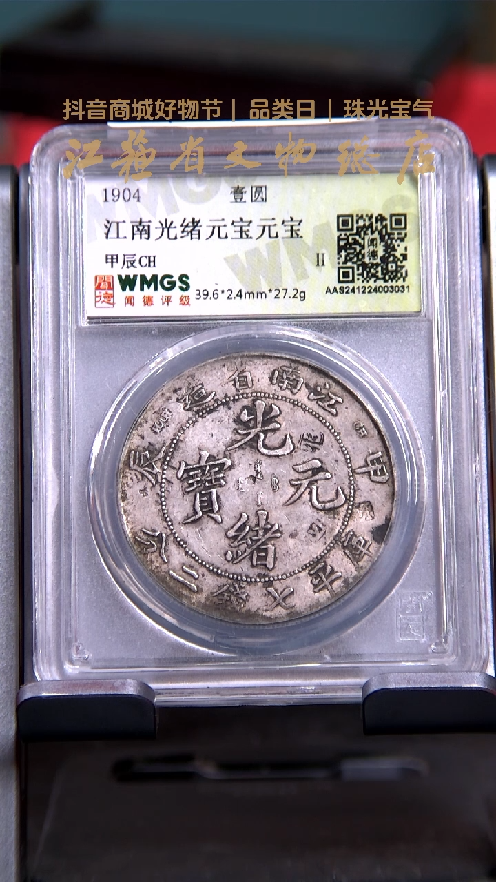 【闪购商品】银3031*光绪元宝江南省造甲辰/壹圆/真