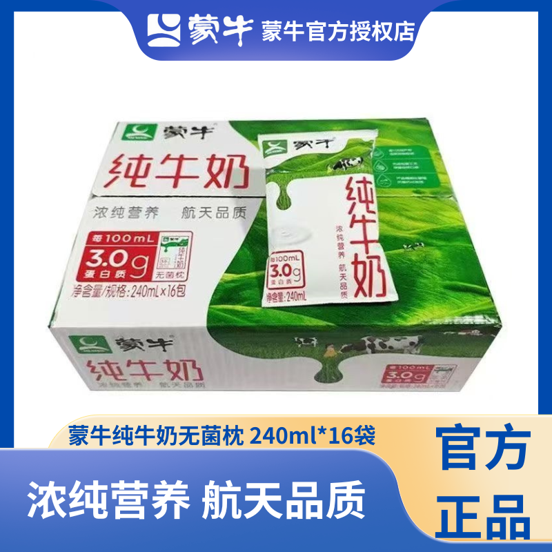 【11月】蒙牛纯牛奶240ml*16袋利乐枕营养早餐