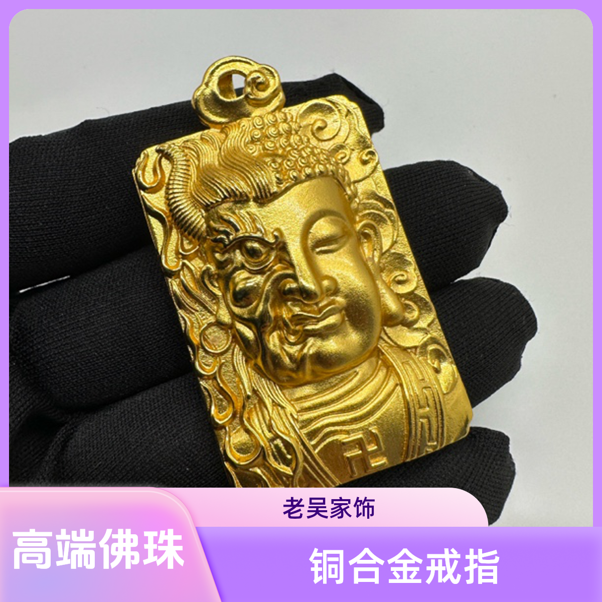 铜合金戒指 (老吴家高端)一念成佛高端合金吊坠