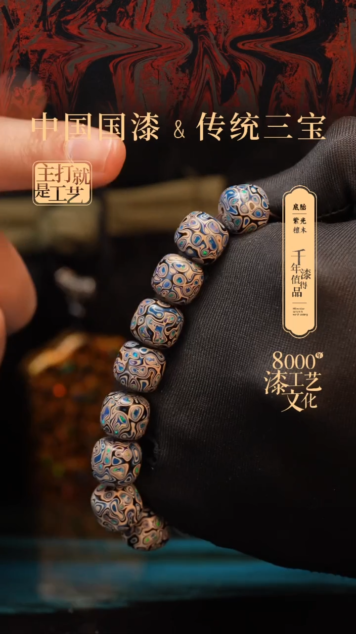 【闪购商品】闽越漆艺老型漆珠手串13*14mm*16