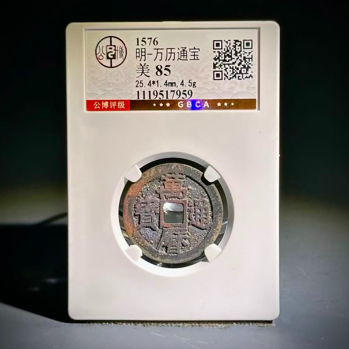 073 明 万历通宝 7959