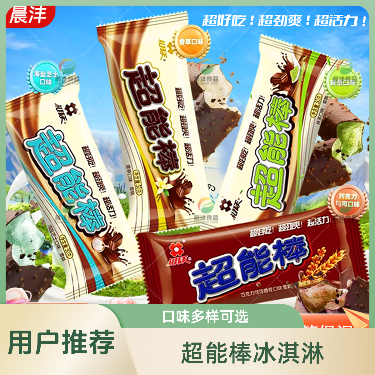 新品礼拜天超能棒雪糕香草海盐芝士抹茶巧克力曲奇脆皮冰淇淋