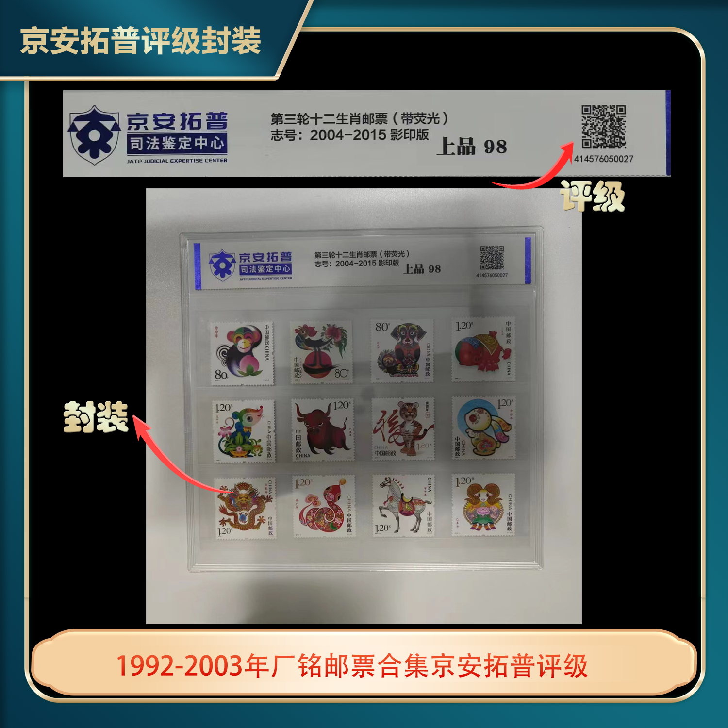 2004-2015年第三轮十二生肖单枚套票京安拓普上品98