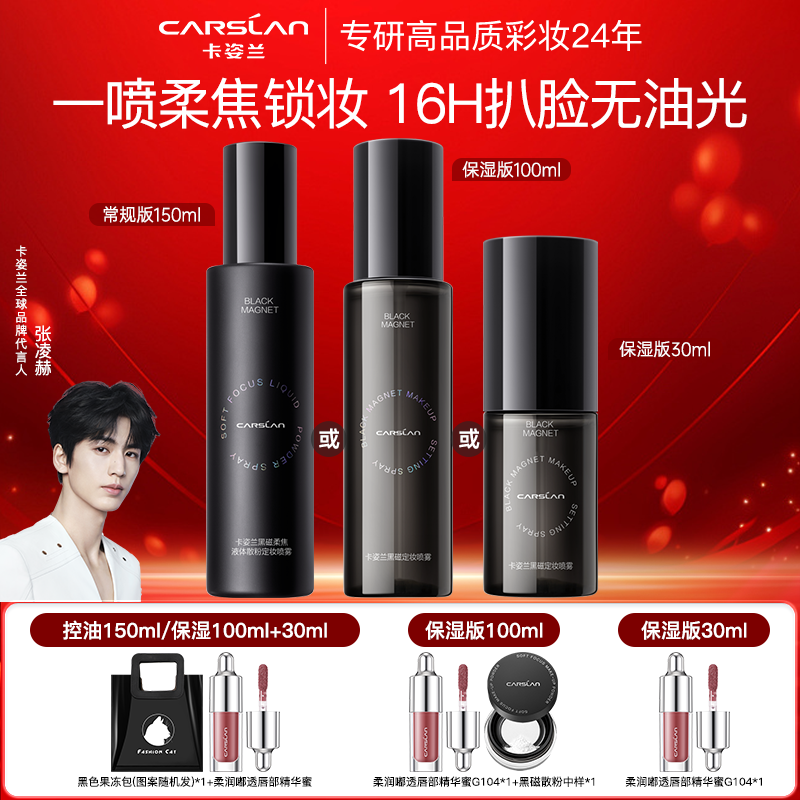 卡姿兰黑磁定妆喷雾油皮控油持久不脱妆清透水感干皮保湿水润便携