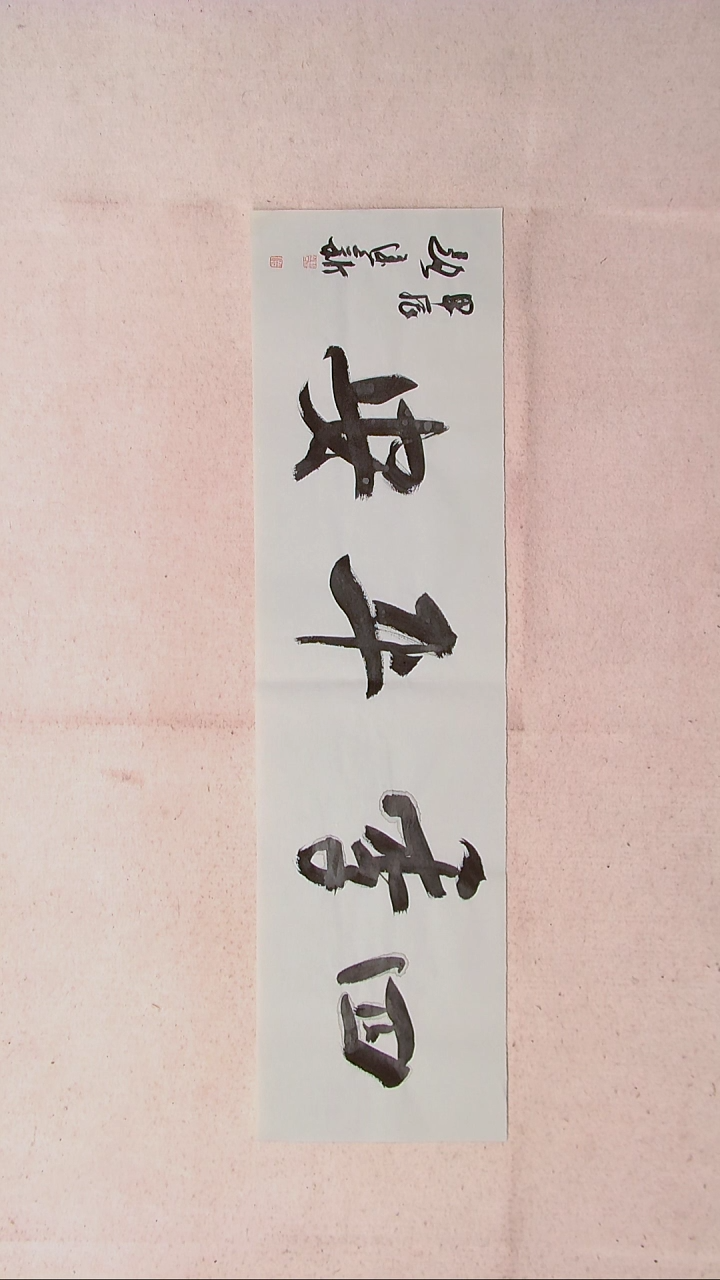 【闪购商品】书法路建新 山东德州90*25