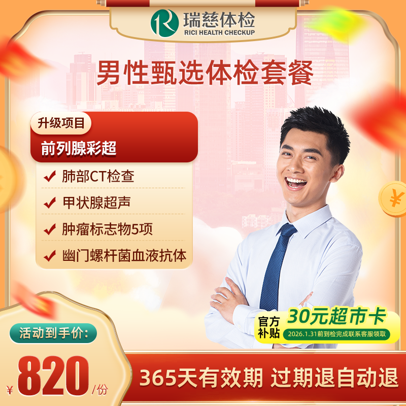 直播间专享瑞慈体检  肺部CT+肿瘤标志 男性甄选体检套餐男性