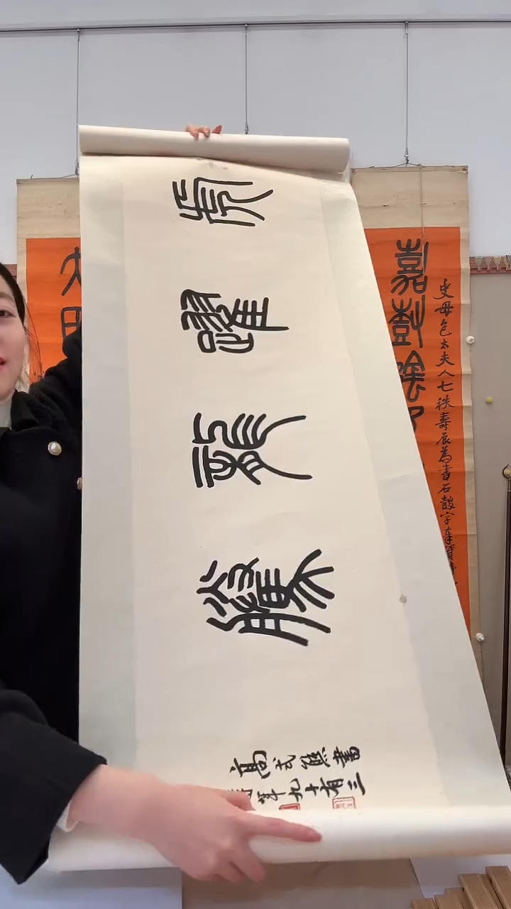 书法j高老师书法镜片作品一件