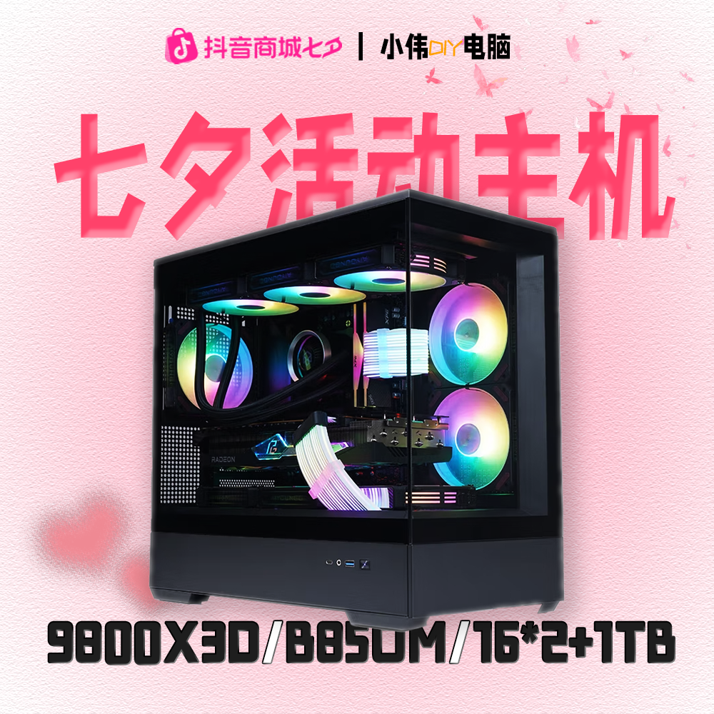 【七夕活动】9800X3D+B850M高端海景房游戏电竞颜值组装电脑
