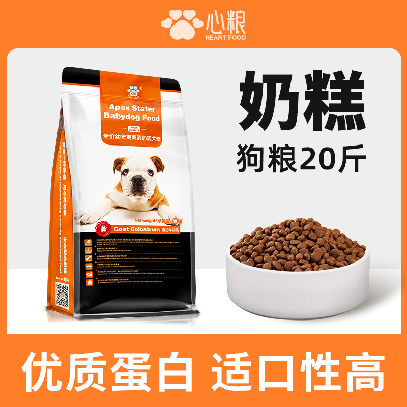 【心粮】奶糕狗粮宠物幼犬通用型离乳期断奶小狗专用全价幼年期犬粮