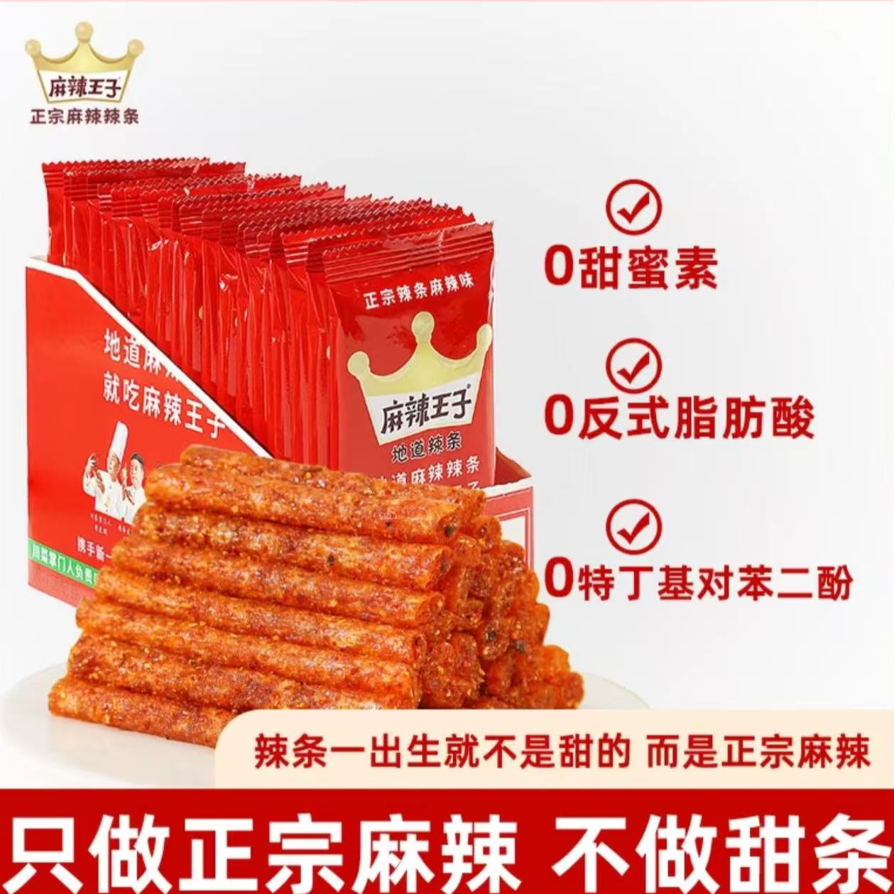 【个人单】麻辣王子正宗麻辣辣条经典休闲解馋小零食追剧必备