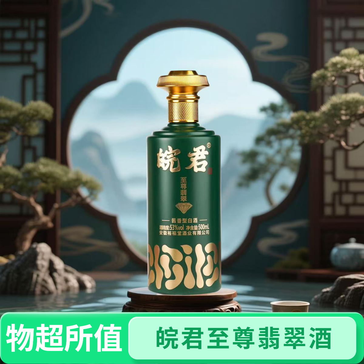 皖君至尊翡翠 酱香型白酒  53%Vol500ml