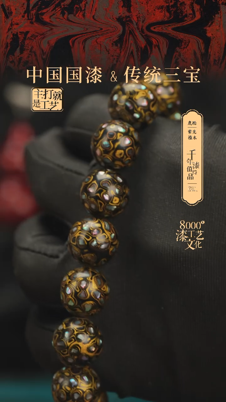 【闪购商品】闽越漆艺漆珠手串15mm 14颗