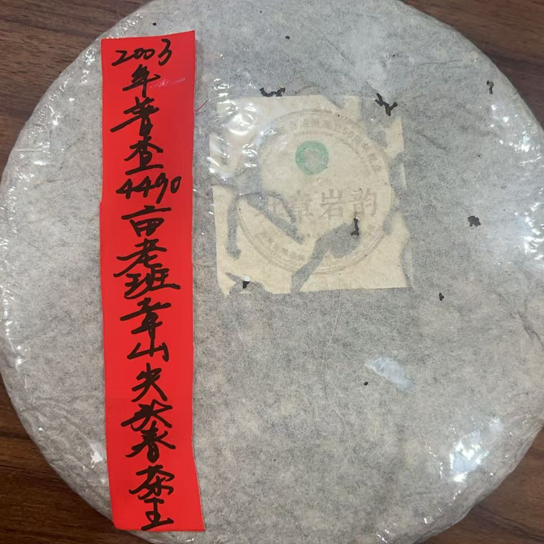 2003年普查4490亩老班章山尖头春茶王345克普洱茶生茶-NI00200