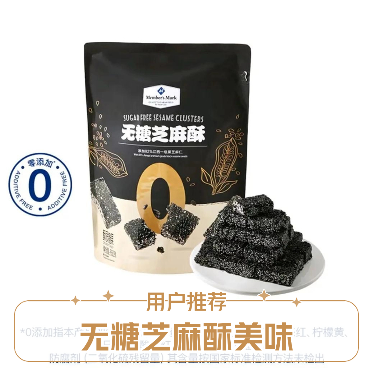 「MembersMark/山姆」无糖芝麻酥（酥质糖果零食）650克【京东顺丰】
