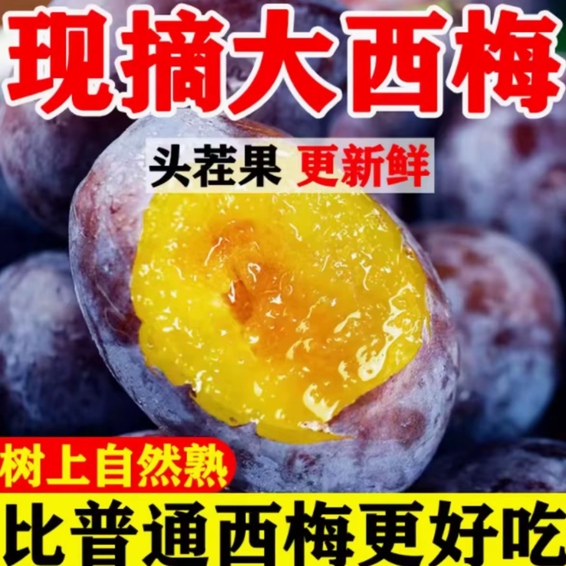四川高山大西梅新鲜现摘现发应季水果坏果包赔 A