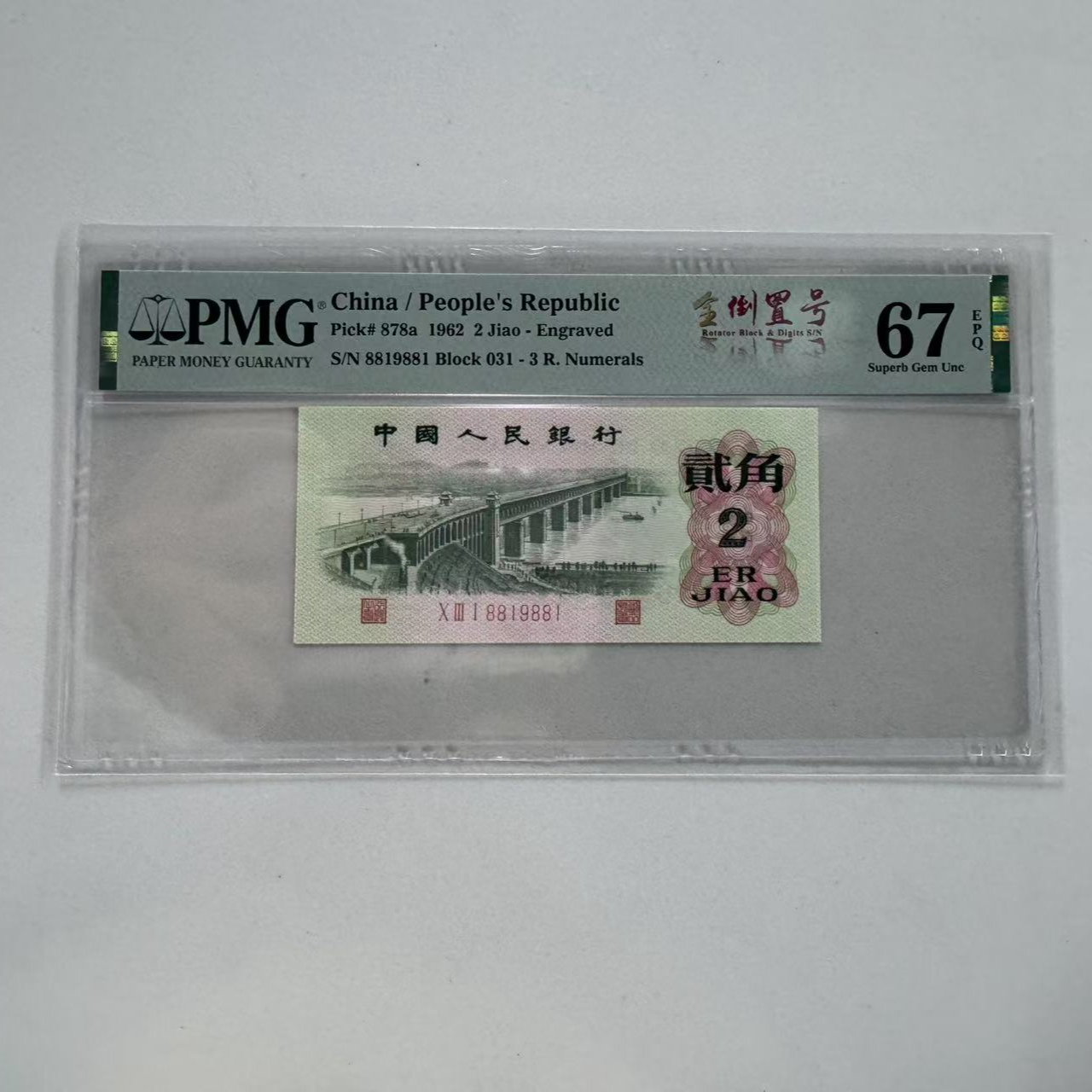 第三套人民币三版大桥031-8819881PMG67全倒置号中文标