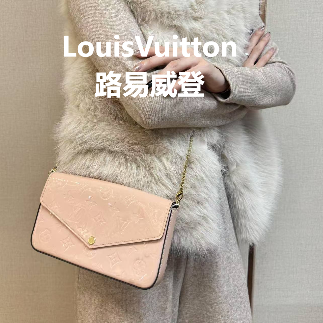 95新 LouisVuitton/路易威登 粉色漆皮链条包/甜甜精选/