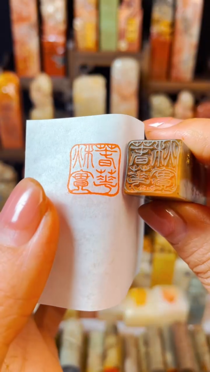 【闪购商品】巴林石印石手工篆刻《春华秋实》1.5