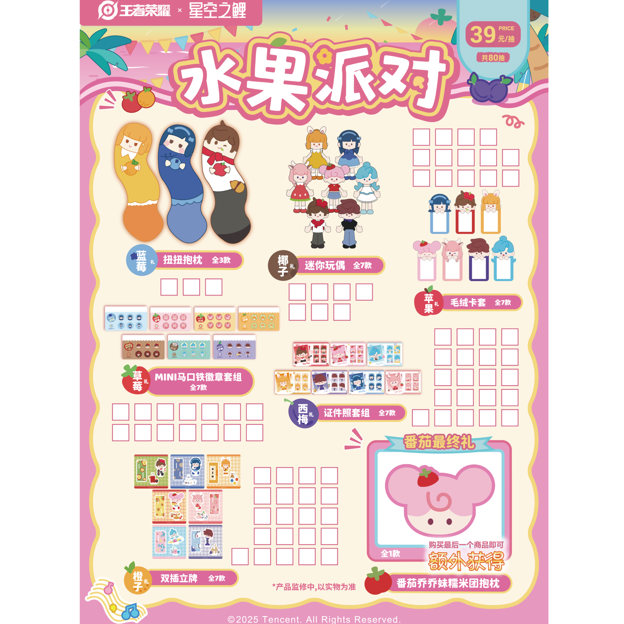 【王者荣耀×星空之鲤】水果派对系列抽抽乐（爱波代拆）