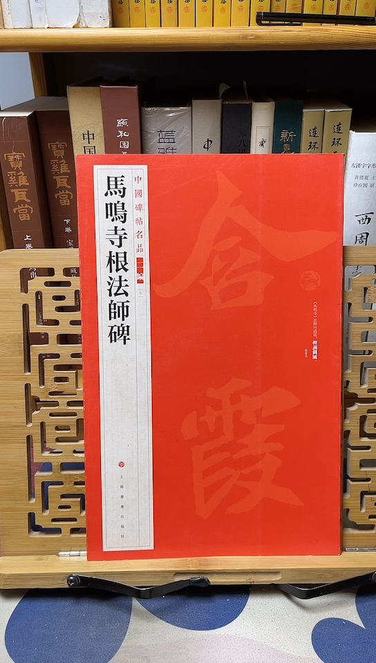 马鸣寺根法师碑名品二编