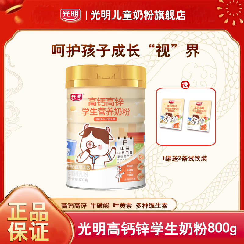 【光明学生奶粉】6-15岁专属营养奶粉800g高钙牛高锌磺酸给视力加分