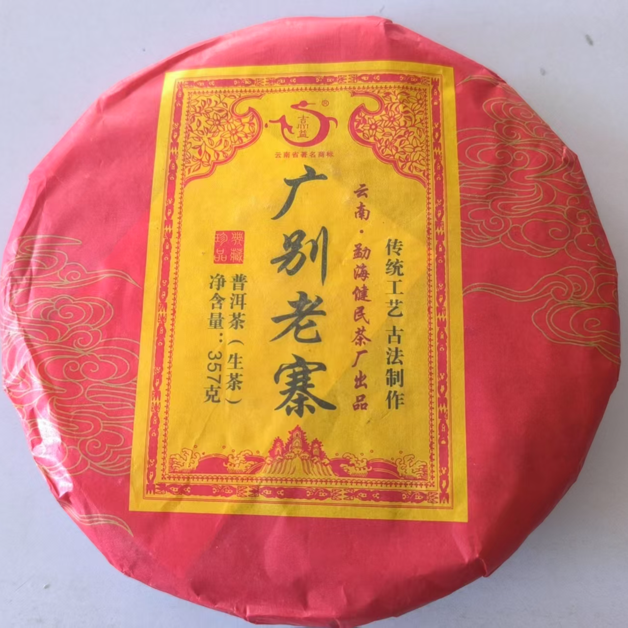 2020年广别老寨357克    生茶