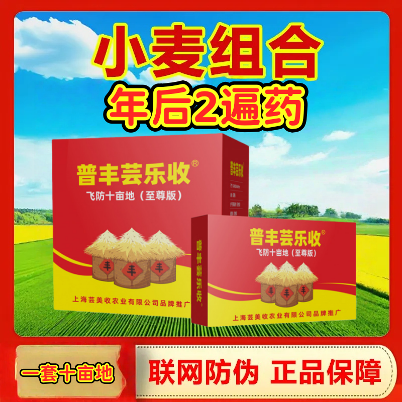 【普丰芸乐收】小麦组合套装一套十亩地可飞防助剂