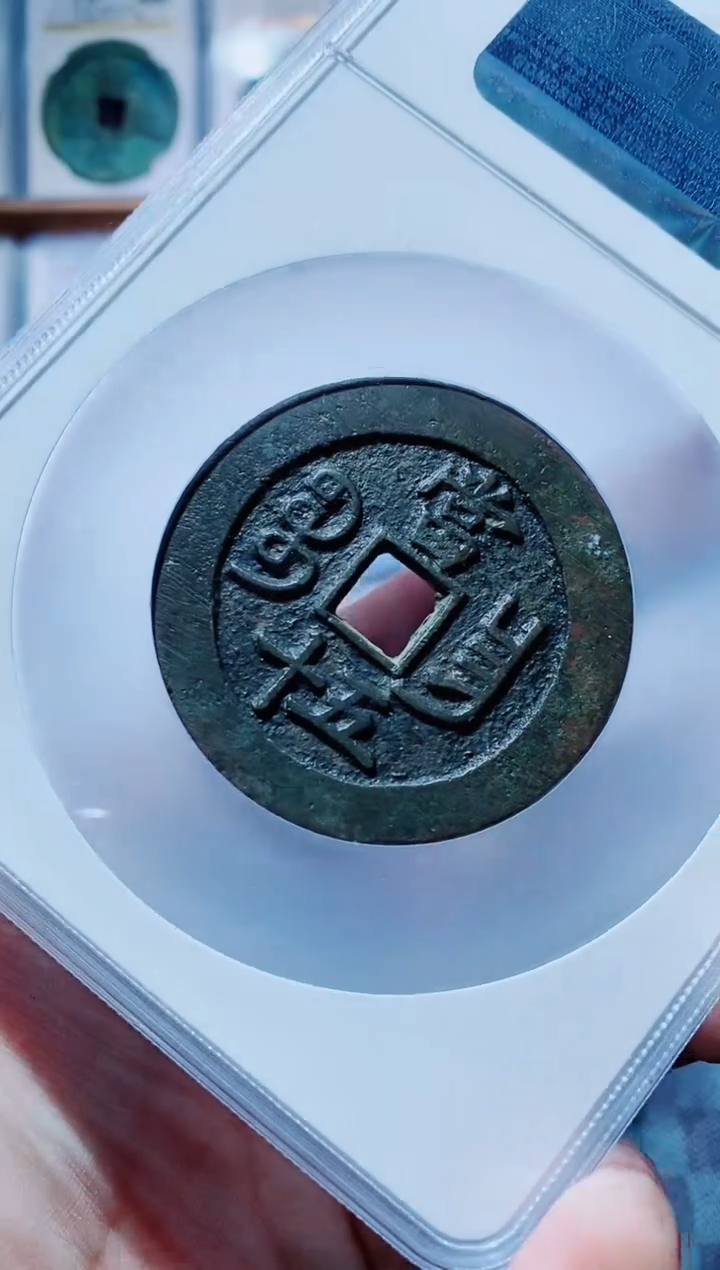 【闪购商品】铜古钱币咸丰一个