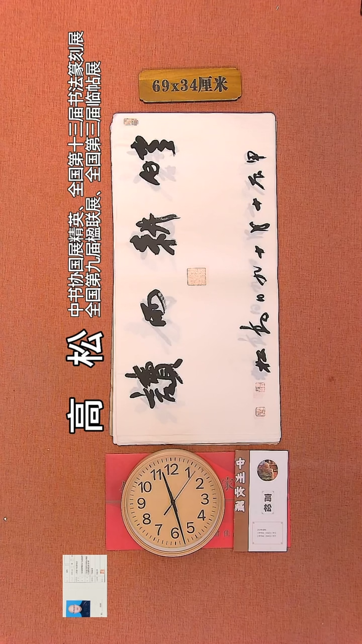 【闪购商品】书法139   高松老师书法作品