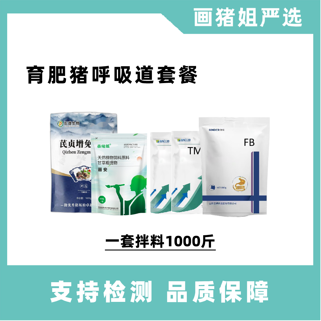 【保育育肥呼吸道套餐】咳嗽气喘呼吸困难胸膜肺炎链球菌