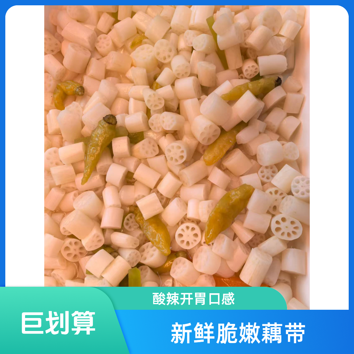 酸辣藕断（1份）