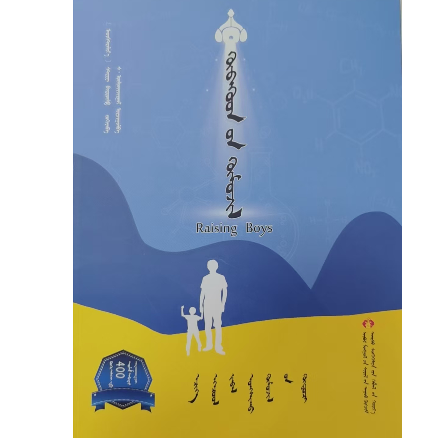 养育男孩 蒙文 蒙语