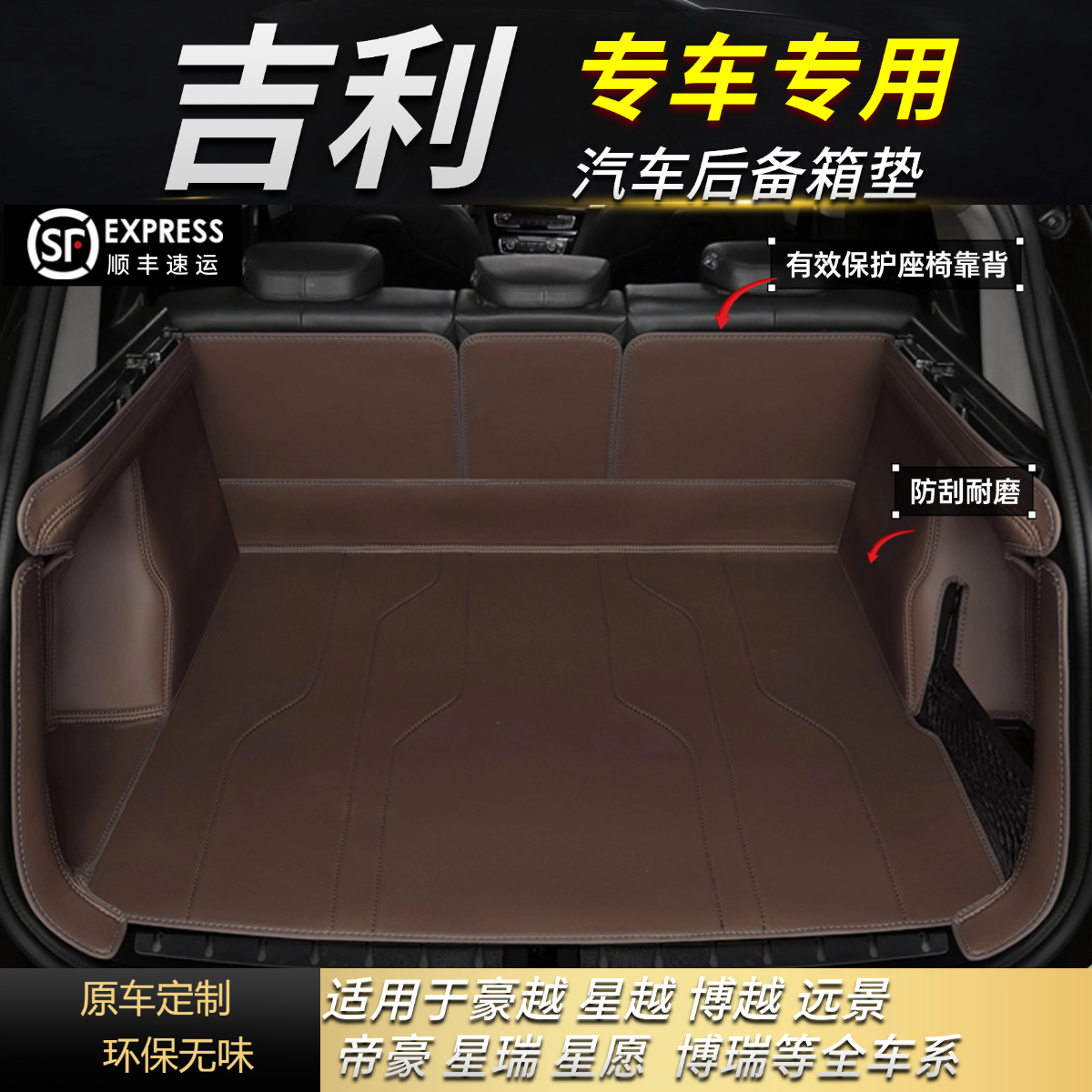 【吉利车系专拍】吉利星越/星瑞/银河/远景等 汽车后备箱垫保护垫子