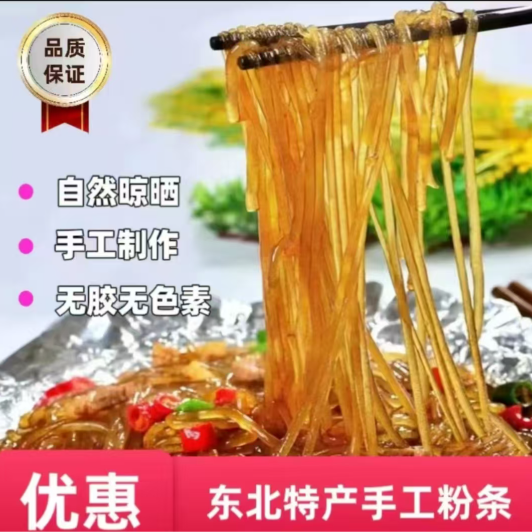 朝阳县六家子镇手工晾晒粉条不加胶纯正劲道