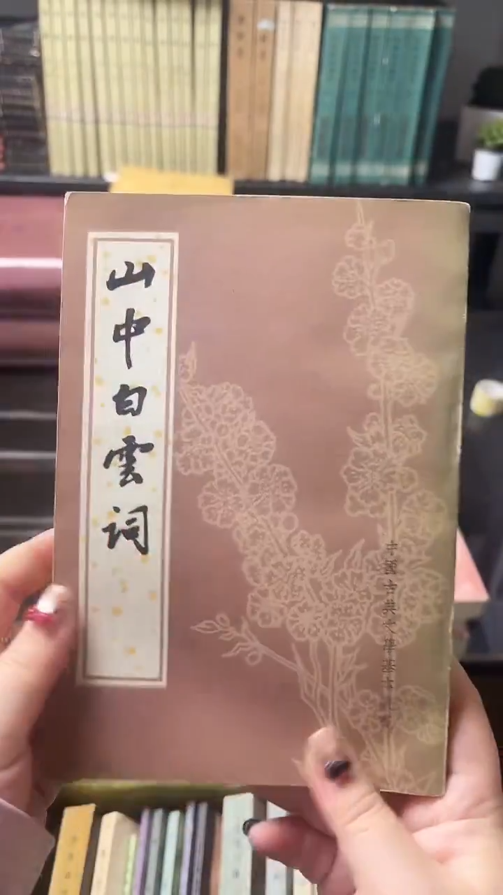 培*山中白云词00