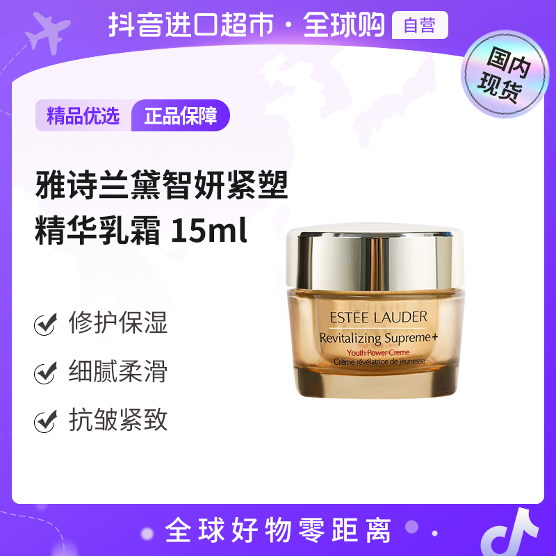 【国内现货】EsteeLauder雅诗兰黛正品智妍紧塑精华乳霜15ml保湿【h】