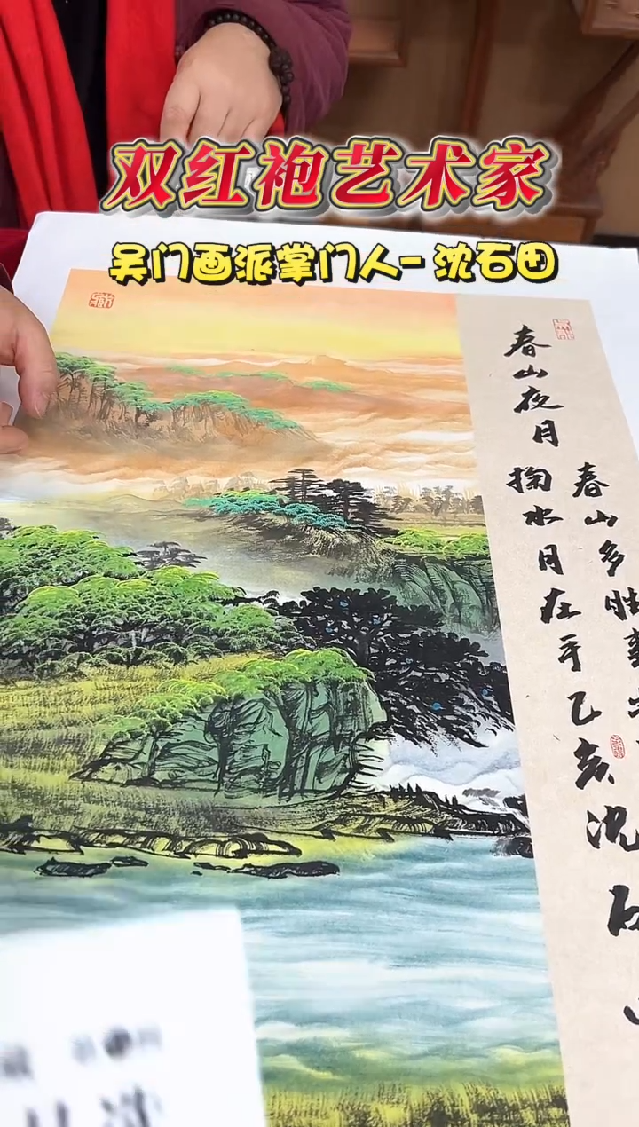 国画沈石田老师2平尺山水+书法作品