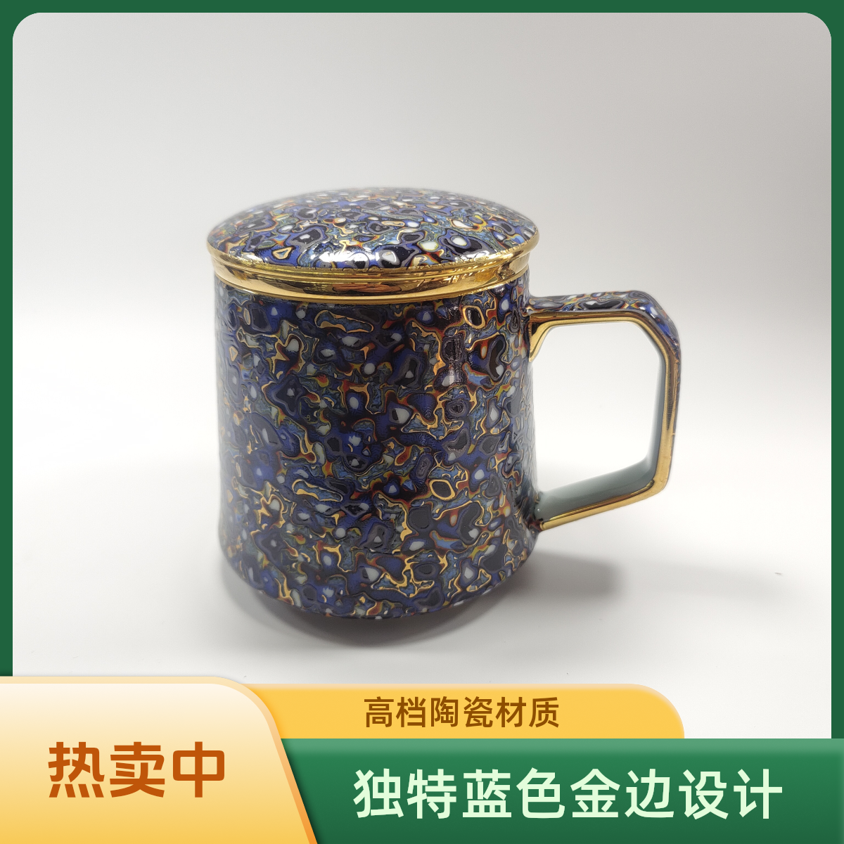 仿大漆工艺蓝色金边办公杯带茶漏