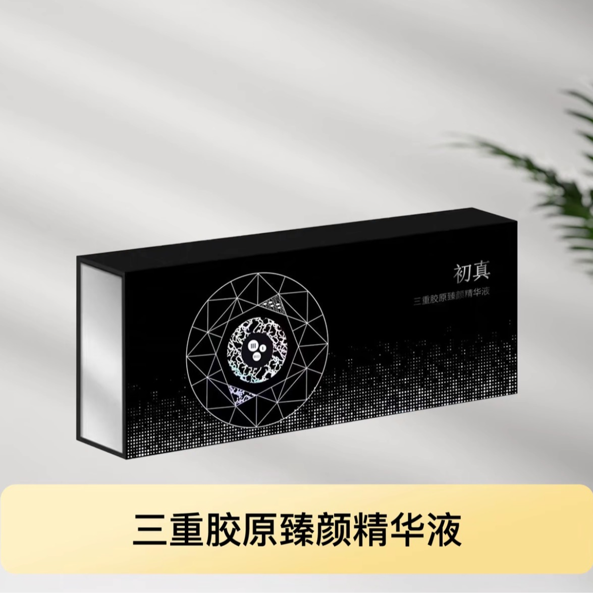 【岳小二专属】初真三重胶原臻颜精华液