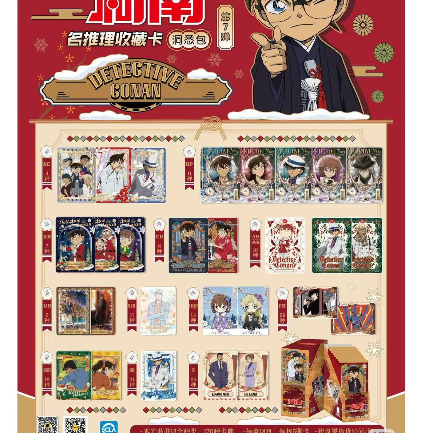 【玩法合集】名侦探柯南第七弹洞悉包推理收藏卡