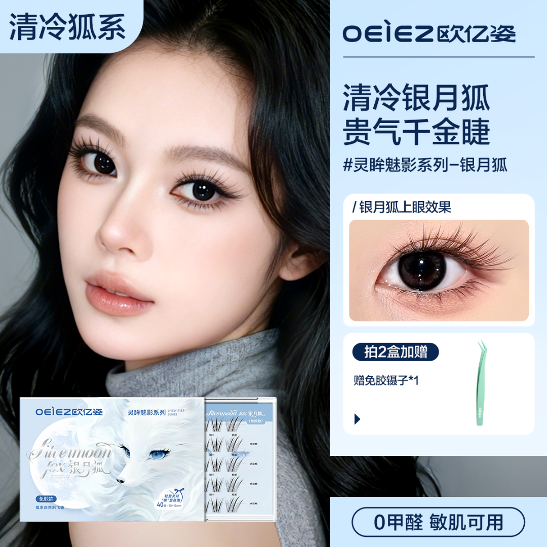 OEIEZ欧亿姿银月狐免胶狐系灵动仿真斜飞眼睫毛单簇假睫毛免卸