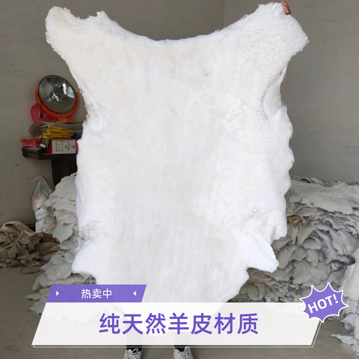 新疆真皮真毛皮毛一体整张大羊皮可铺床地板车服装保暖品护膝材料